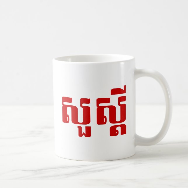 Hello / Sua s'dei in Khmer / Cambodian Script Coffee Mug (Right)