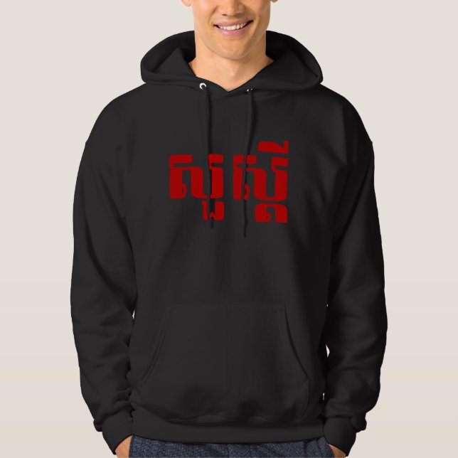 Hello / Sua s'dei in Khmer / Cambodian Script Hoodie (Front)
