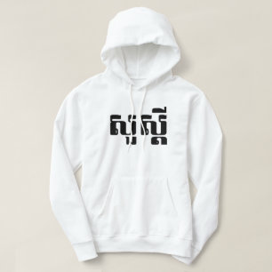 Hello / Sua s'dei in Khmer / Cambodian Script Hoodie