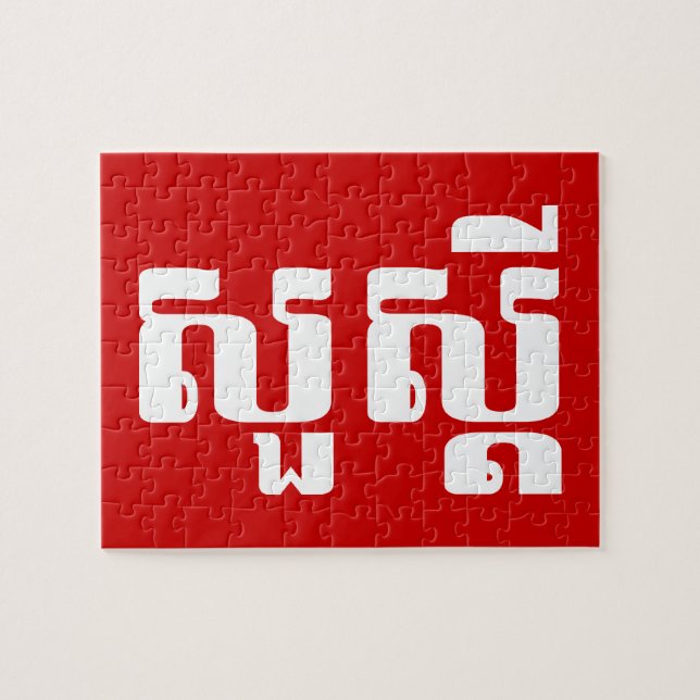 Hello / Sua s'dei in Khmer / Cambodian Script Jigsaw Puzzle (Horizontal)