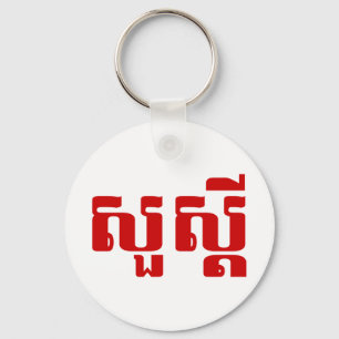 Hello / Sua s'dei in Khmer / Cambodian Script Key Ring