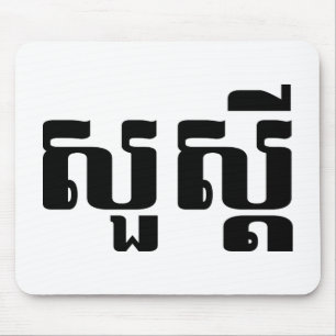 Hello / Sua s'dei in Khmer / Cambodian Script Mouse Pad