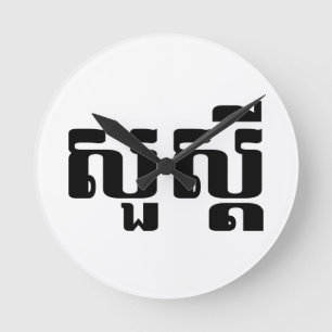 Hello / Sua s'dei in Khmer / Cambodian Script Round Clock