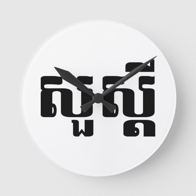 Hello / Sua s'dei in Khmer / Cambodian Script Round Clock (Front)