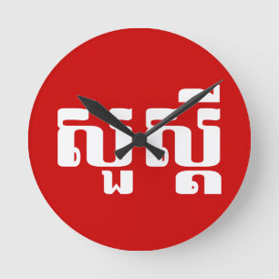 Hello / Sua s'dei in Khmer / Cambodian Script Round Clock