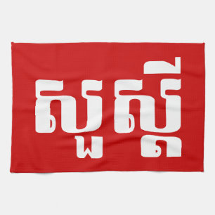 Hello / Sua s'dei in Khmer / Cambodian Script Tea Towel
