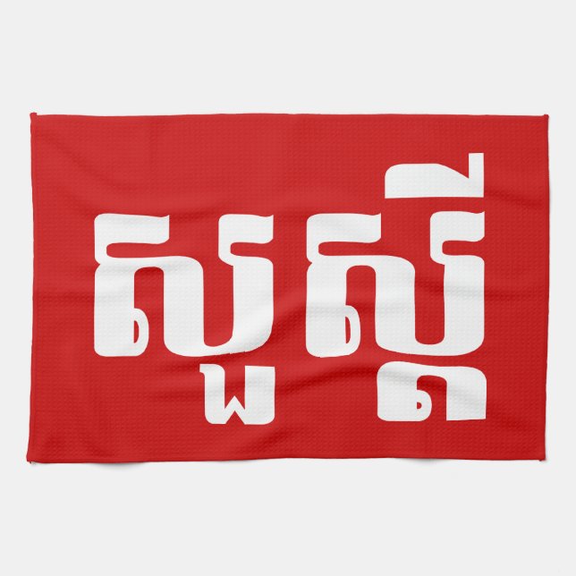 Hello / Sua s'dei in Khmer / Cambodian Script Tea Towel (Horizontal)