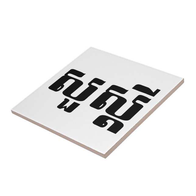 Hello / Sua s'dei in Khmer / Cambodian Script Tile (Side)
