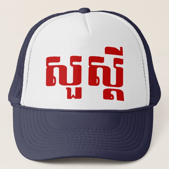 Hello / Sua s'dei in Khmer / Cambodian Script Trucker Hat (Front)