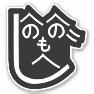 Henohenomoheji へのへのもへじ