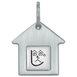 Henohenomoheji へのへのもへじ pet name tag