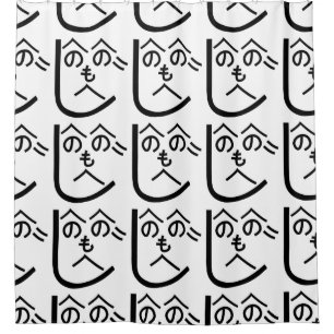 Henohenomoheji へのへのもへじ shower curtain