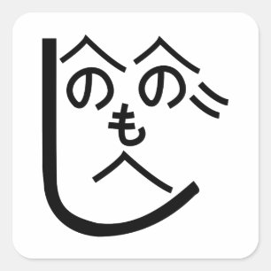 Henohenomoheji へのへのもへじ square sticker