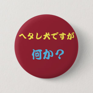 Hetale dog batch 6 cm round badge