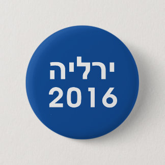 Hillary 2016 Hebrew Blue Pinback Button