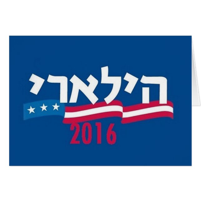 Hillary CLINTON Hebrew 2016 (Front Horizontal)