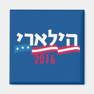 Hillary CLINTON Hebrew 2016 Magnet