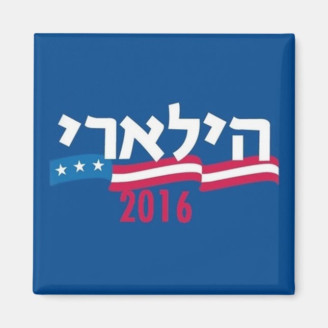 Hillary CLINTON Hebrew 2016 Magnet (Front)