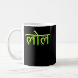 Hindi Language Speaker Indian LOL Bollywood Coffee Mug