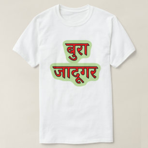 Hindi text बुरा जादूगर - evil wizard T-Shirt