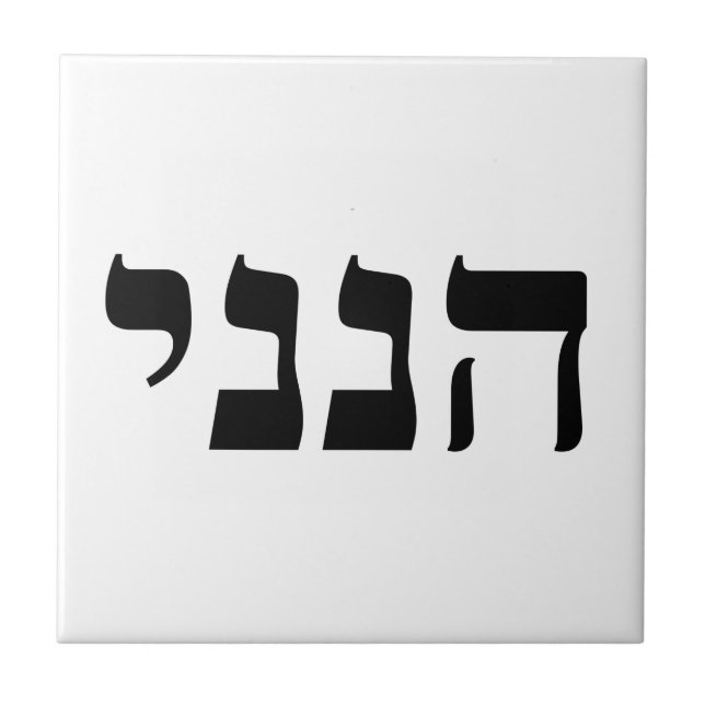 Hineni - Here I Am Ceramic Tile (Front)