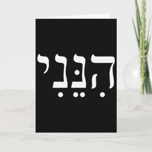 Hineni Here I Am Hebrew Thank You Hashem Jewish Fa Card