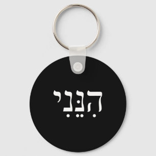 Hineni Here I Am Hebrew Thank You Hashem Jewish Fa Key Ring