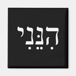 Hineni Here I Am Hebrew Thank You Hashem Jewish Fa Magnet
