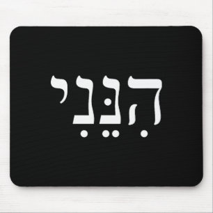 Hineni Here I Am Hebrew Thank You Hashem Jewish Fa Mouse Pad
