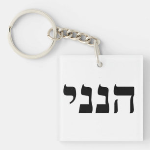 Hineni - Here I Am Key Ring