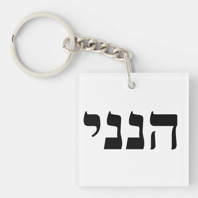Hineni - Here I Am Key Ring (Front)