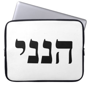 Hineni - Here I Am Laptop Sleeve