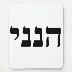 Hineni - Here I Am Mouse Pad