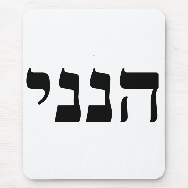 Hineni - Here I Am Mouse Pad (Front)
