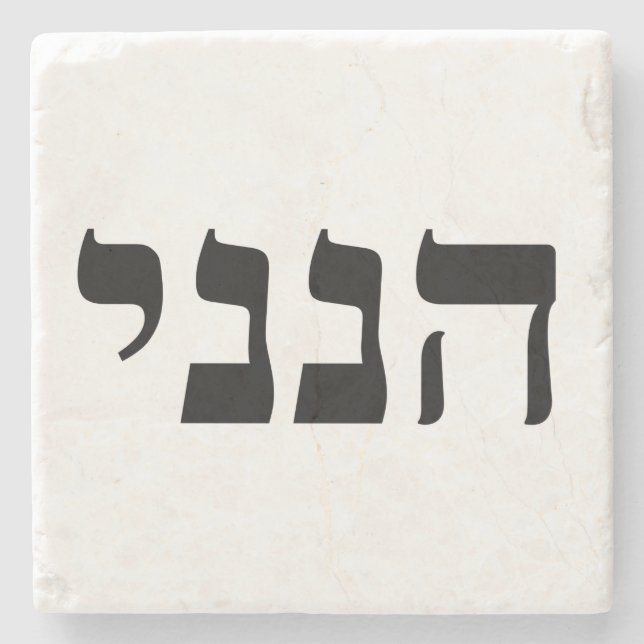 Hineni - Here I Am Stone Coaster (Front)