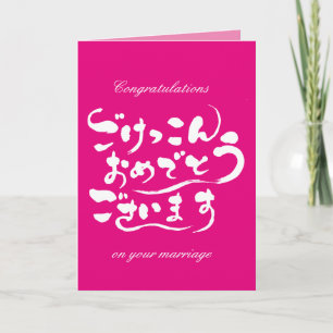 [Hiragana] Congratulations on your marriage Card