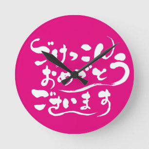[Hiragana] Congratulations on your marriage Round Clock
