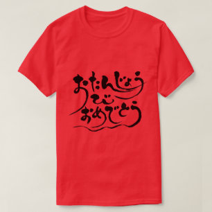 [Hiragana] happy birthday (black letters) T-Shirt