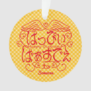 [Hiragana] Happy birthday to X with Shippo pattern Ornament