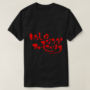 [Hiragana] I love you (red letters) T-Shirt