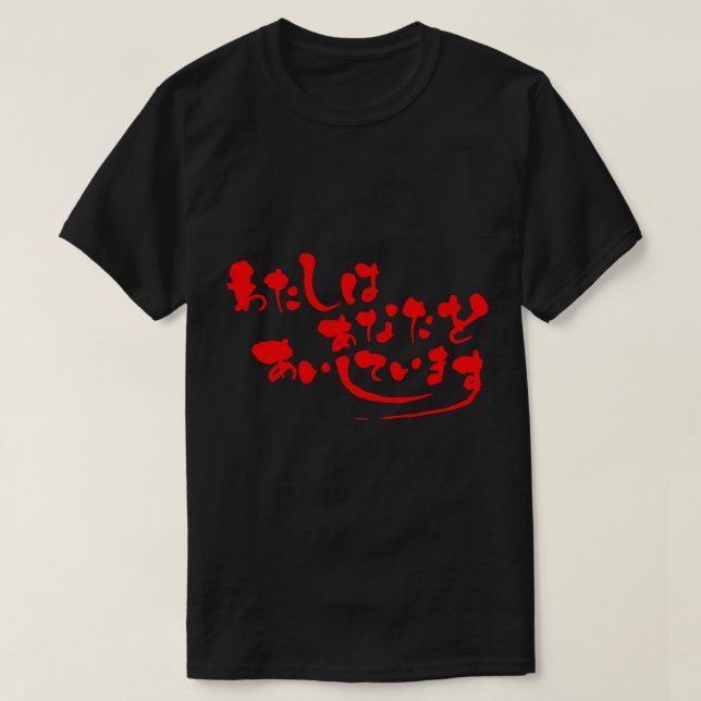 [Hiragana] I love you (red letters) T-Shirt (Design Front)