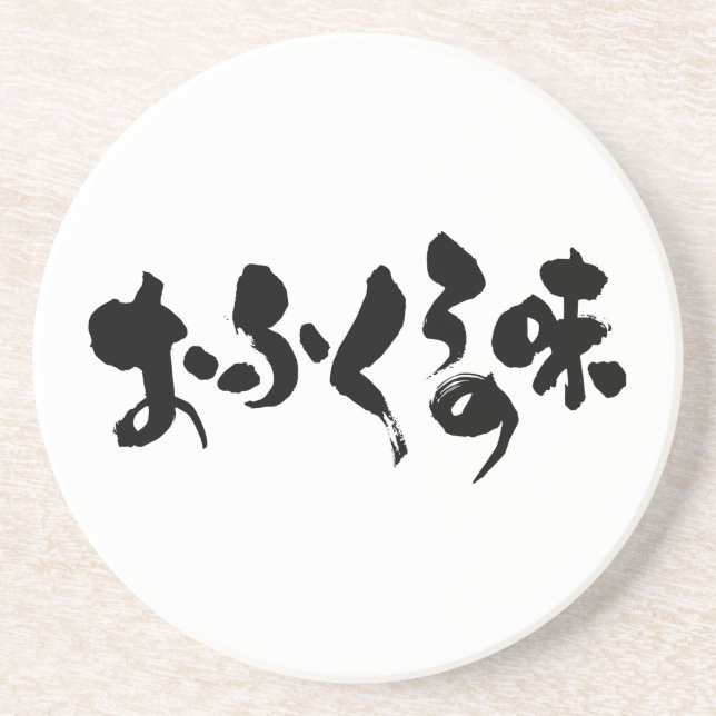 [Hiragana + Kanji] taste of home cooking Coaster (Front)