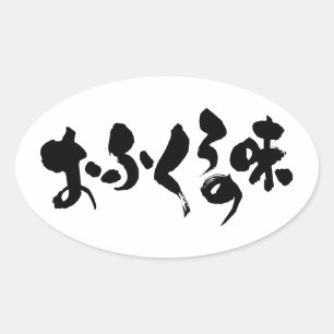 [Hiragana + Kanji] taste of home cooking Oval Sticker