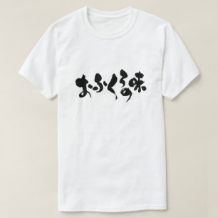 [Hiragana + Kanji] taste of home cooking T-Shirt