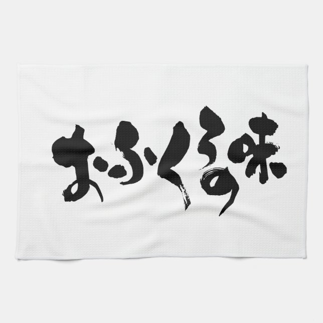 [Hiragana + Kanji] taste of home cooking Tea Towel (Horizontal)