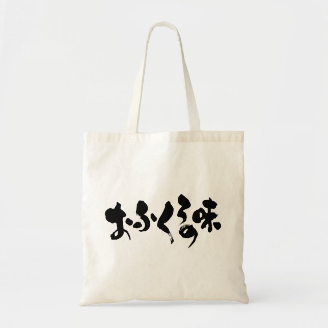 [Hiragana + Kanji] taste of home cooking Tote Bag (Front)