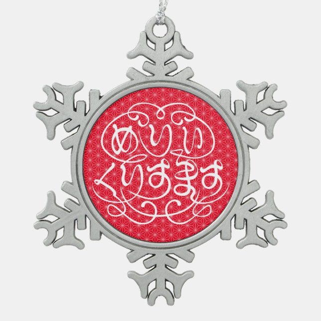 [Hiragana] merry christmas with flax-leaf pattern  Snowflake Pewter Christmas Ornament (Front)