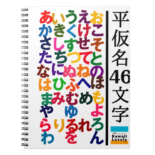 Hiragana Practice Goods Notebook (Front)
