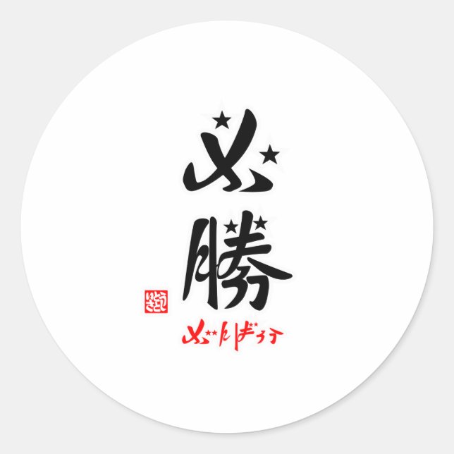 Hissatsu Ganbarou (Stamped) Classic Round Sticker (Front)