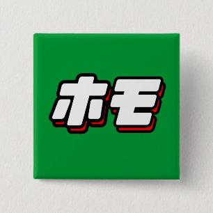 HOMO in Japanese - 15 Cm Square Badge